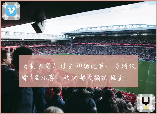 马刺克星？过去30场比赛，马刺仅输3场比赛，两次都是输给掘金！