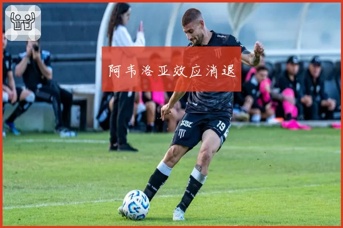 阿韦洛亚效应消退