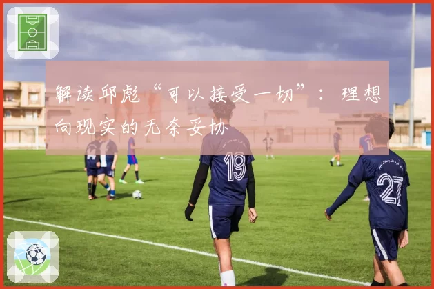 解读邱彪“可以接受一切”：理想向现实的无奈妥协