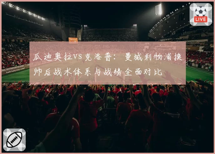 瓜迪奥拉vs克洛普：曼城利物浦换帅后战术体系与战绩全面对比