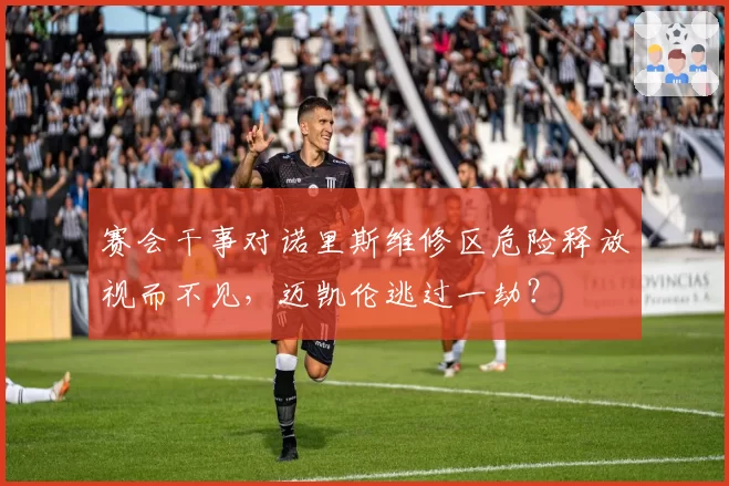 赛会干事对诺里斯维修区危险释放视而不见，迈凯伦逃过一劫？