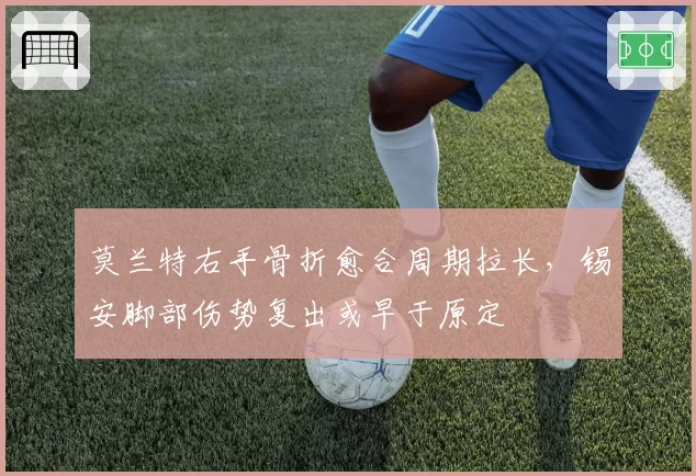 莫兰特右手骨折愈合周期拉长，锡安脚部伤势复出或早于原定