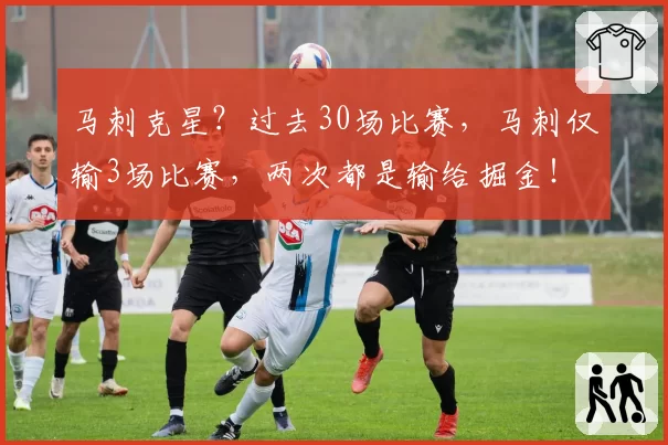马刺克星?过去30场比赛,马刺仅输3场比赛,两次都是输给掘金!