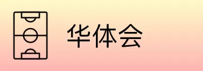 华体会 Logo